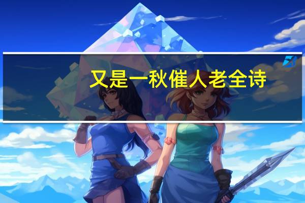 又是一秋催人老全诗