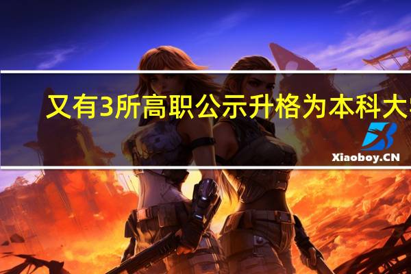 又有3所高职公示升格为本科大学!今年还有哪些新大学将设立