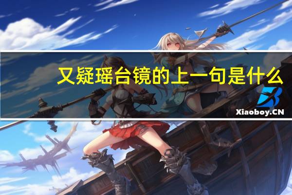 又疑瑶台镜的上一句是什么
