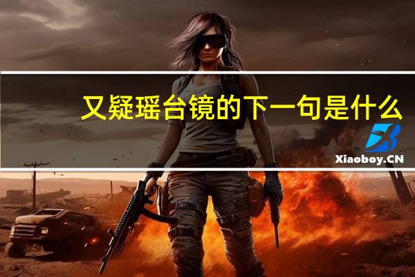 又疑瑶台镜的下一句是什么