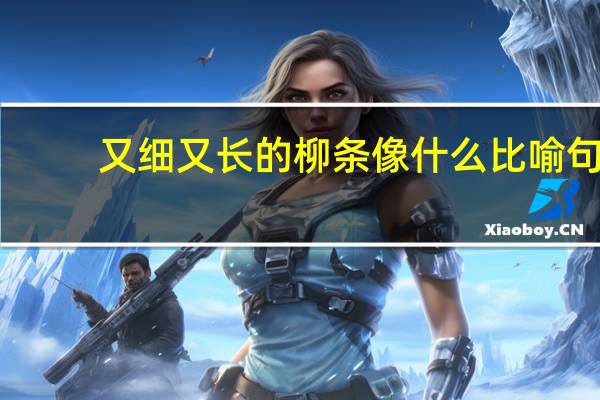 又细又长的柳条像什么比喻句