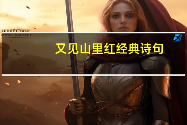 又见山里红经典诗句