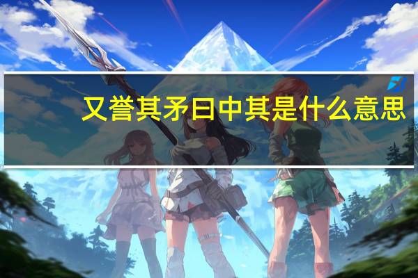 又誉其矛曰中其是什么意思