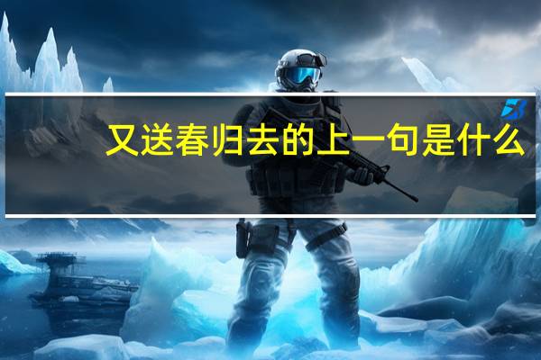 又送春归去的上一句是什么