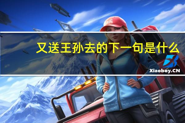 又送王孙去的下一句是什么
