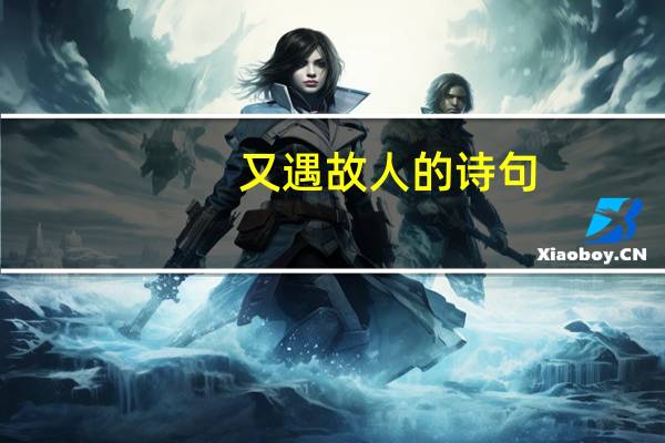 又遇故人的诗句