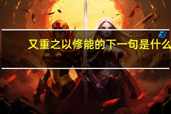 又重之以修能的下一句是什么