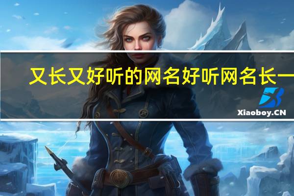 又长又好听的网名 好听网名长一点