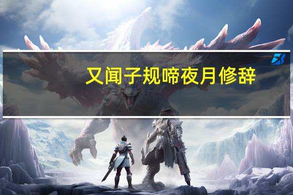 又闻子规啼夜月修辞