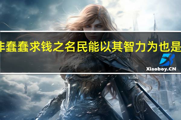 又非蠢蠢求钱之名民能以其智力为也是什么意思