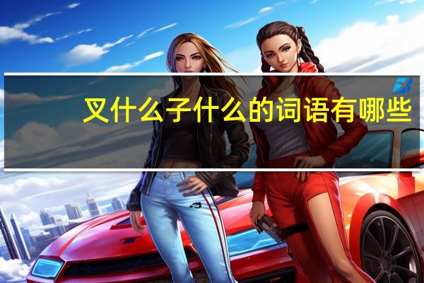 叉什么子什么的词语有哪些?