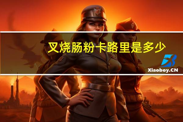 叉烧肠粉卡路里是多少