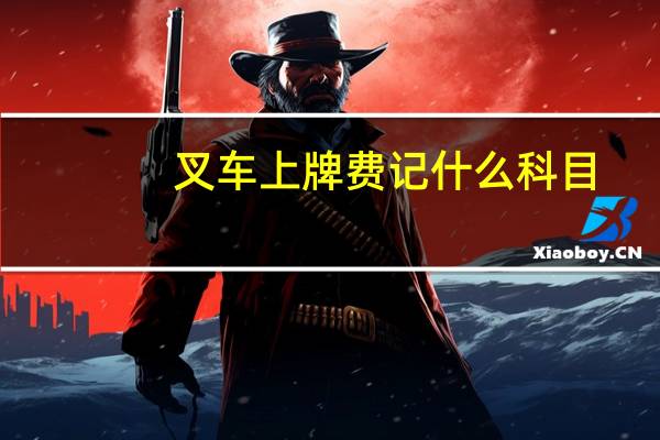 叉车上牌费记什么科目