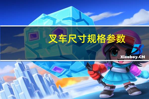 叉车尺寸规格参数（叉车尺寸）