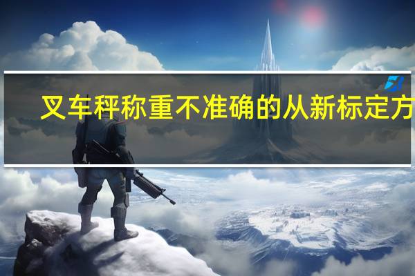 叉车秤称重不准确的从新标定方法