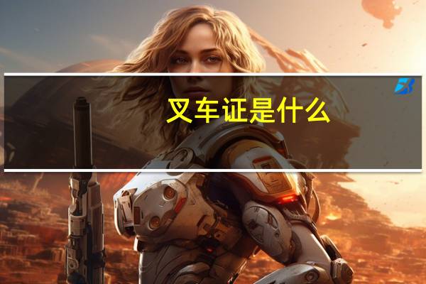 叉车证是什么，有什么作用