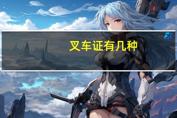 叉车证有几种，有哪些区别