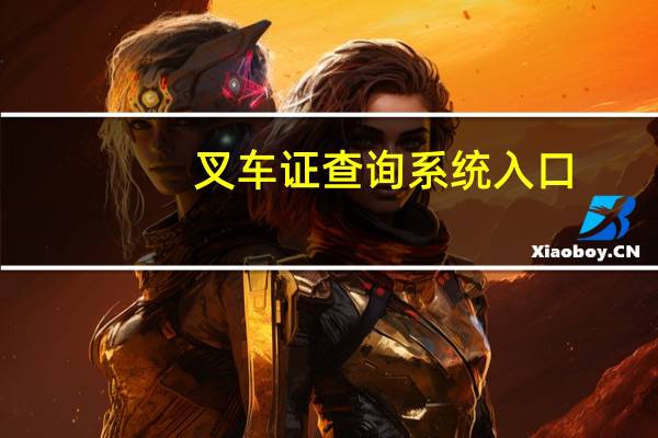 叉车证查询系统入口(叉车证查询系统)