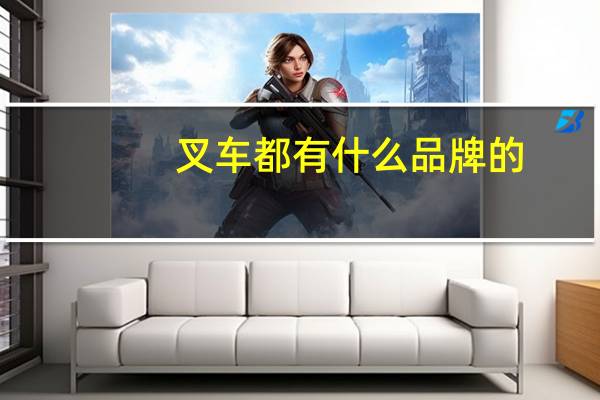 叉车都有什么品牌的