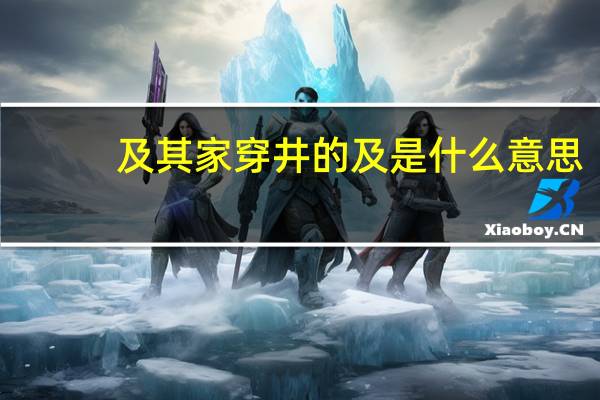 及其家穿井的及是什么意思