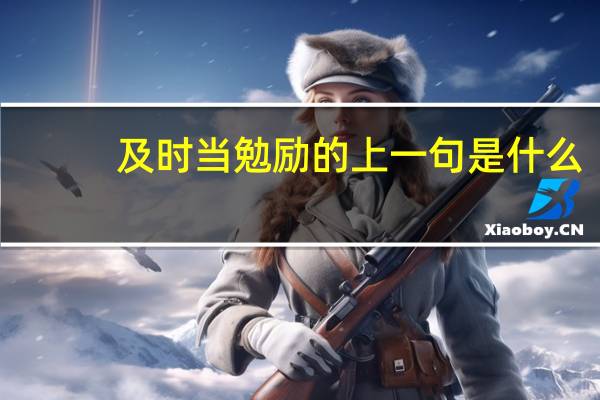 及时当勉励的上一句是什么