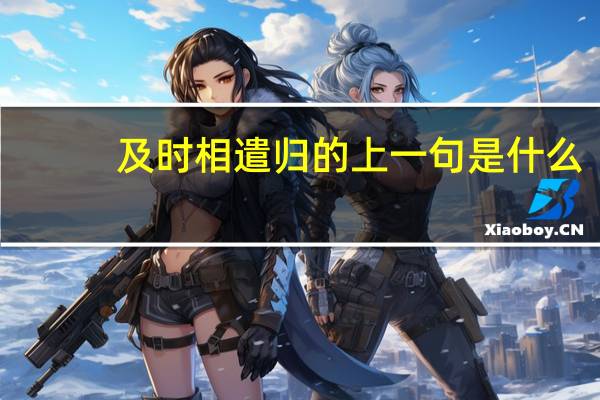 及时相遣归的上一句是什么