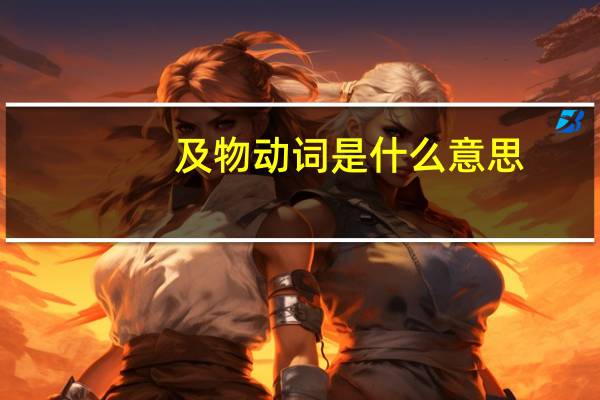 及物动词是什么意思