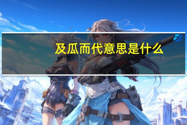 及瓜而代意思是什么