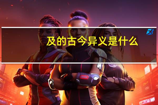 及的古今异义是什么