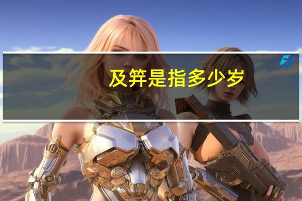 及笄是指多少岁