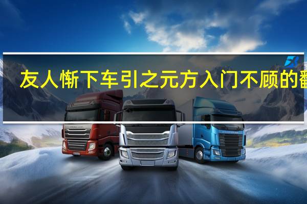 友人惭下车引之元方入门不顾的翻译（友人惭下车引之元方入门不顾的意思）