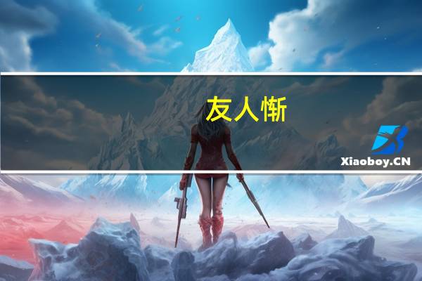 友人惭（友人惭下车引之元方入门不顾的意思）