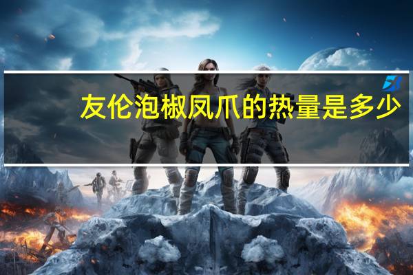 友伦 泡椒凤爪的热量是多少