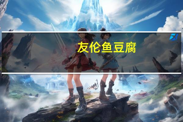 友伦 鱼豆腐(烧烤味)卡路里是多少