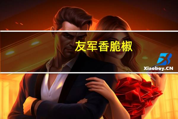 友军 香脆椒(微辣)卡路里是多少