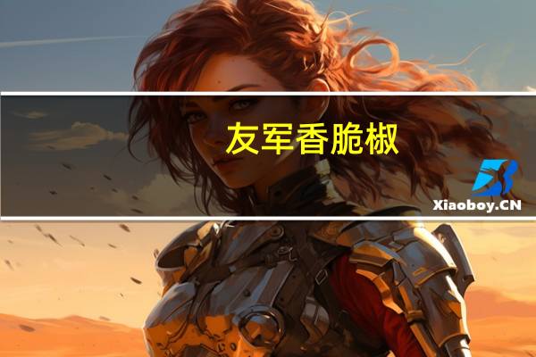 友军 香脆椒(微辣)的热量是多少