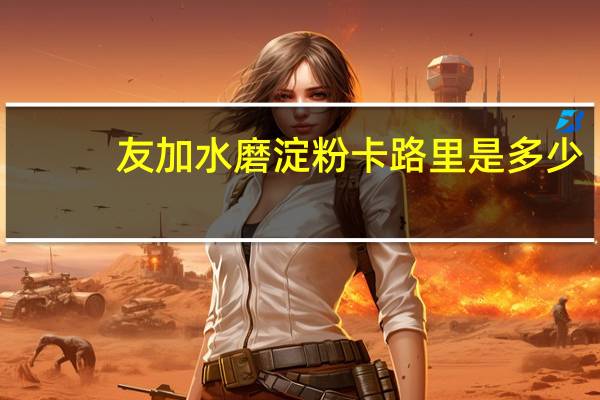 友加 水磨淀粉卡路里是多少