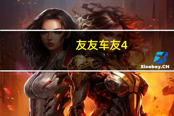 友友车友4.6（友友车友简介）