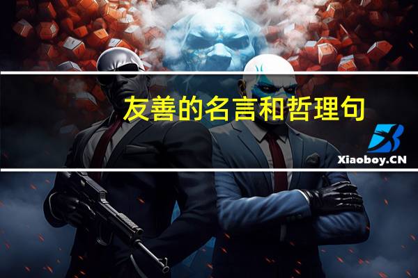 友善的名言和哲理句（友善的名言和小故事）