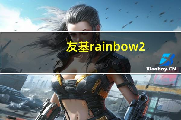 友基rainbow2（友基rainbow3）