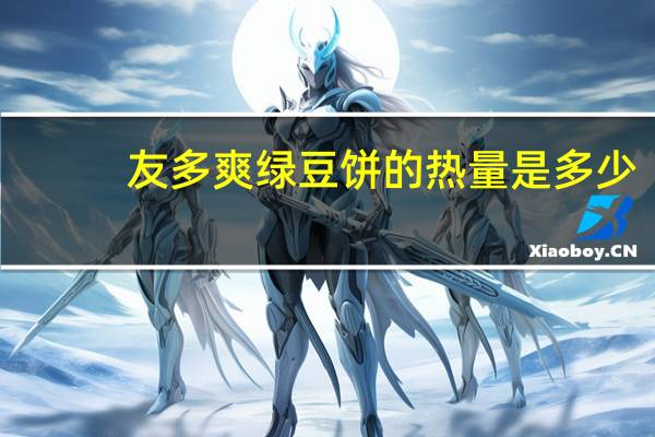 友多爽 绿豆饼的热量是多少