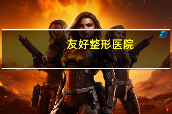 友好整形医院，宁波友好医院地铁哪站下