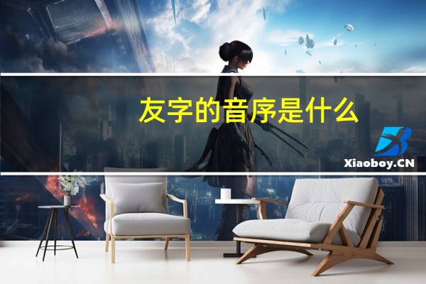 友字的音序是什么