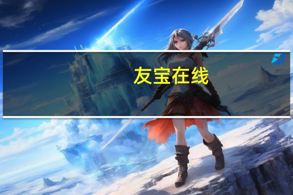 友宝在线：将于11月3日在港交所上市发售价定为每股10.35港元奈雪的茶等为基石投资者