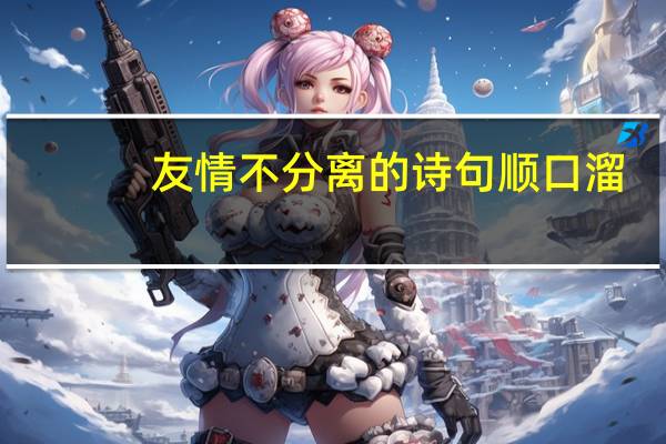 友情不分离的诗句顺口溜