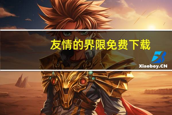 友情的界限免费下载（友情的界限歌词）