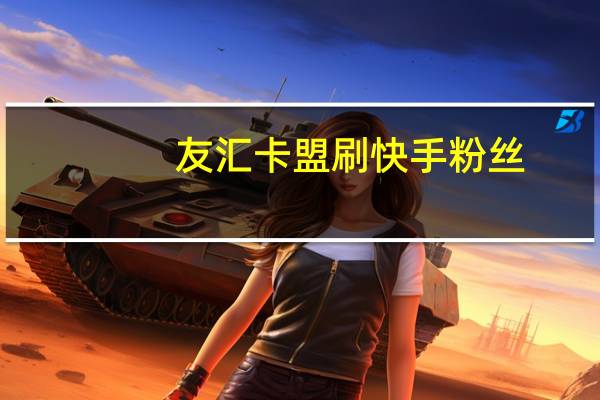 友汇卡盟刷快手粉丝-QQ说说刷赞免费版软件