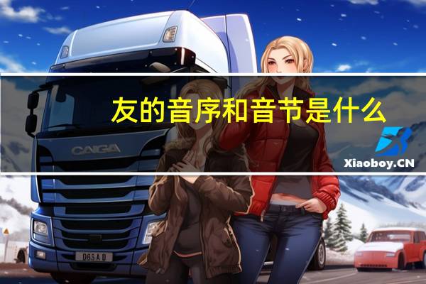 友的音序和音节是什么