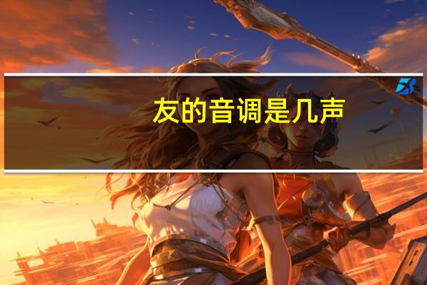 友的音调是几声