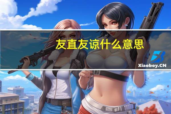 友直友谅什么意思